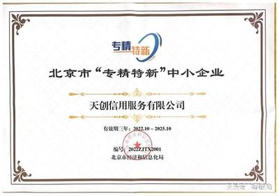 天創(chuàng)信用榮膺2022年市級(jí)“專精特新”企業(yè)認(rèn)定，引領(lǐng)北京網(wǎng)絡(luò)技術(shù)服務(wù)新浪潮