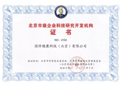 國(guó)珍健康科技榮膺“北京市級(jí)企業(yè)科技研究開(kāi)發(fā)機(jī)構(gòu)”認(rèn)定，引領(lǐng)健康產(chǎn)業(yè)創(chuàng)新