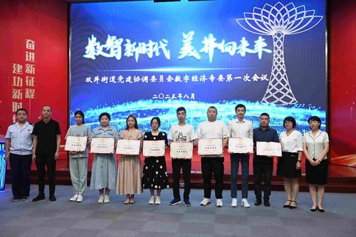 北京朝陽雙井街道召開2023年數(shù)字經(jīng)濟(jì)專委第一次會(huì)議，聚焦企業(yè)網(wǎng)絡(luò)技術(shù)服務(wù)升級(jí)