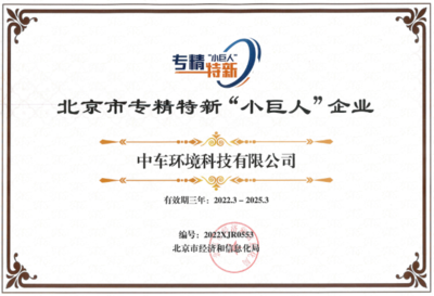 中車環(huán)境榮膺2021年度北京市專精特新“小巨人”企業(yè)并獲授牌匾證書